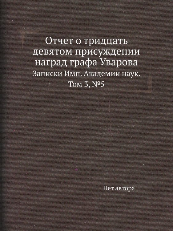 Отчет о тридцать девятом присуждении наград графа Уварова