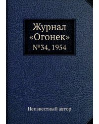 Журнал «Огонек»