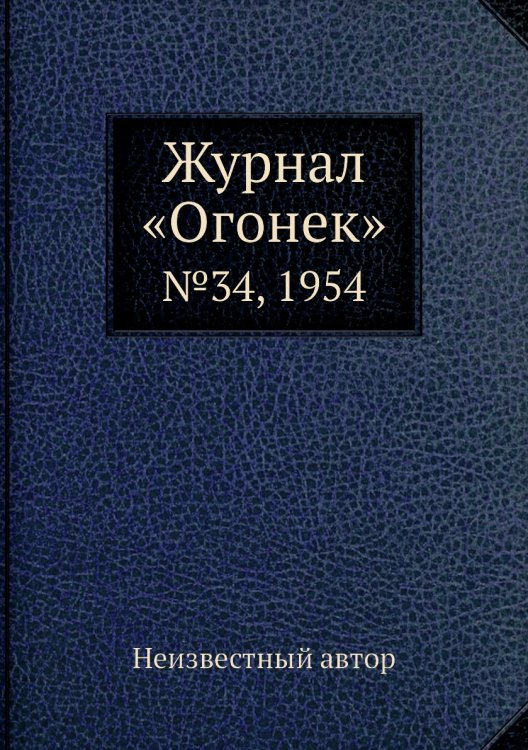 Журнал «Огонек»