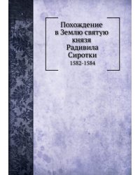 Похождение в Землю святую князя Радивила Сиротки