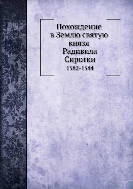 Похождение в Землю святую князя Радивила Сиротки