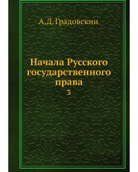 Начала Русского государственного права