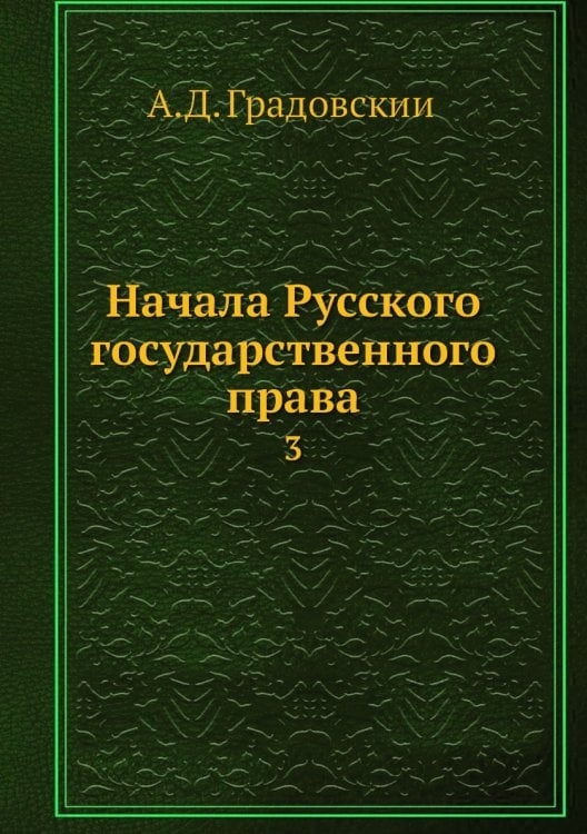 Начала Русского государственного права