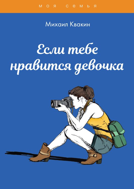 Обложка книги «Если тебе нравится девочка» — М. Квакин, ISBN 9785521754755