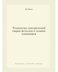 Технология электрической сварки металлов и сплавов плавлением
