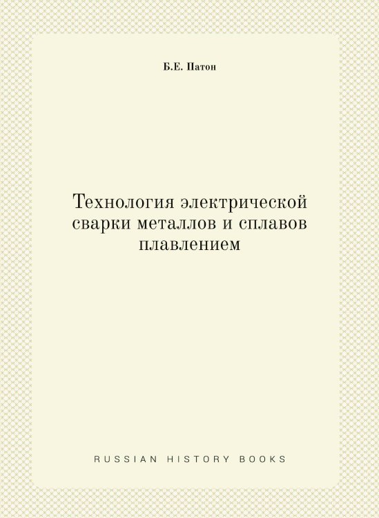 Технология электрической сварки металлов и сплавов плавлением Технология электрической сварки металлов и сплавов плавлением