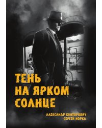 Тень на ярком солнце