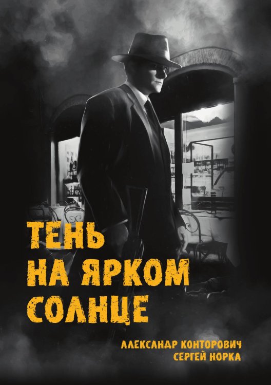 Обложка книги «Тень на ярком солнце» — Александр Конторович; С. Норка, ISBN 9785521912698