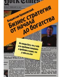 Бизнес-стратегия от начала до богатства