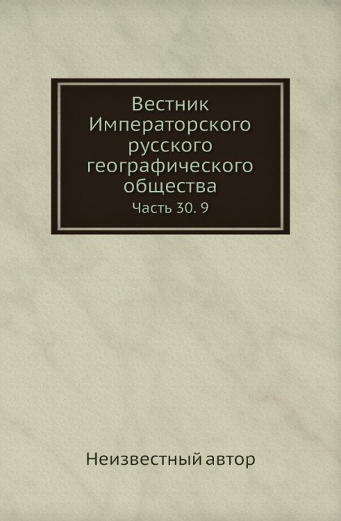Вестник Императорского русского географического общества