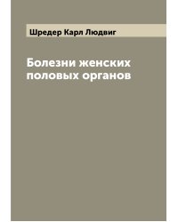 Болезни женских половых органов