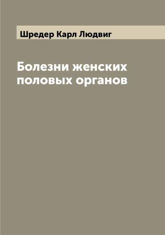 Обложка книги «Болезни женских половых органов» — Шредер Карл Людвиг, ISBN 9785521315642