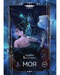 Моя