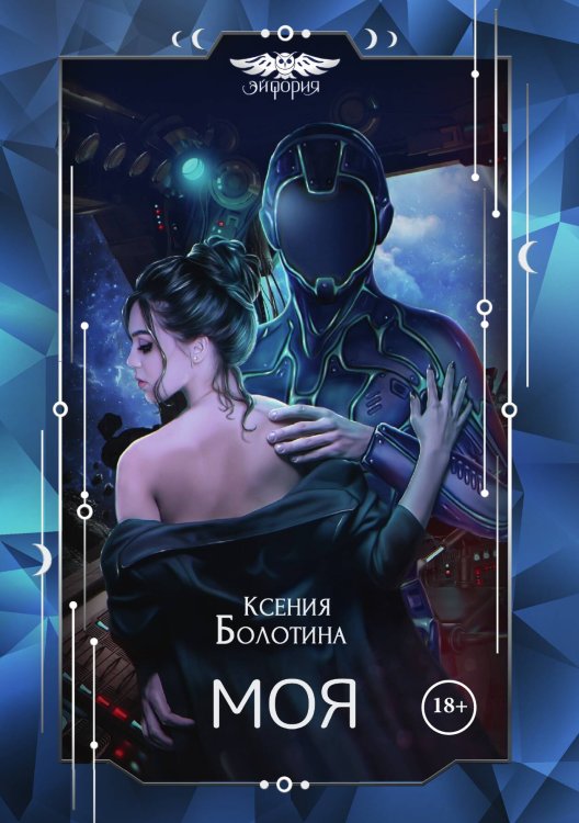 Обложка книги «Моя» — Ксения Болотина, ISBN 9785521901715