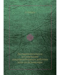 Экспериментальное исследование пондеромоторного действия волн на резонаторы