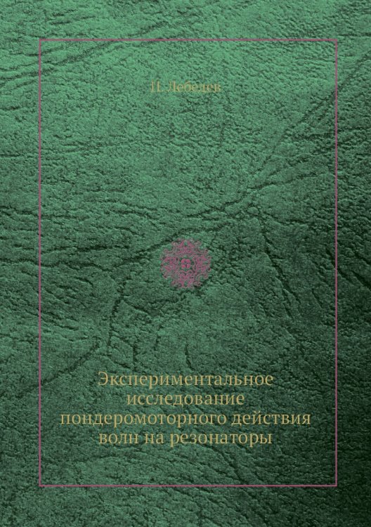 Экспериментальное исследование пондеромоторного действия волн на резонаторы Экспериментальное исследование пондеромоторного действия волн на резонаторы