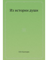 Из истории души