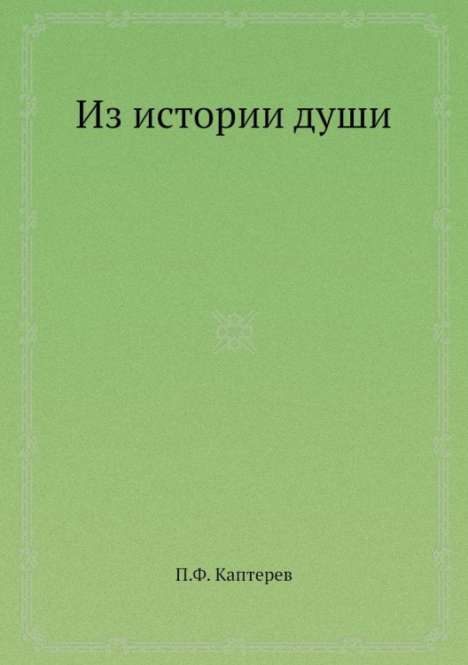 Из истории души
