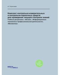 Комплект контрольно-измерительных и контрольно-оценочных средств  для проведения текущего контроля знаний