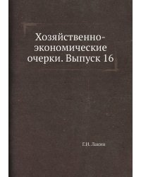 Хозяйственно-экономические очерки. Выпуск 16