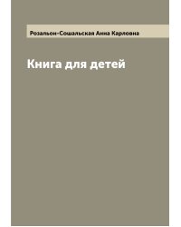 Книга для детей