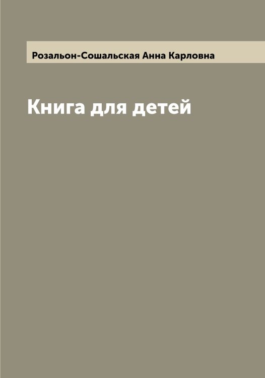 Обложка книги «Книга для детей» — Розальон-Сошальская Анна Карловна, ISBN 9785519809771