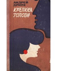 Крепкая голова
