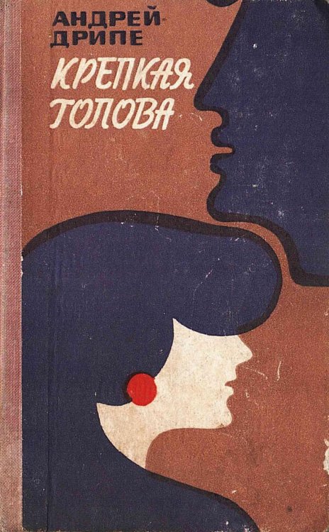 Обложка книги «Крепкая голова» — Янович Дрипе Андрей (Андрейс), ISBN 9785521980284