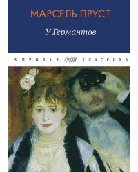 В поисках утраченного времени. У Германтов