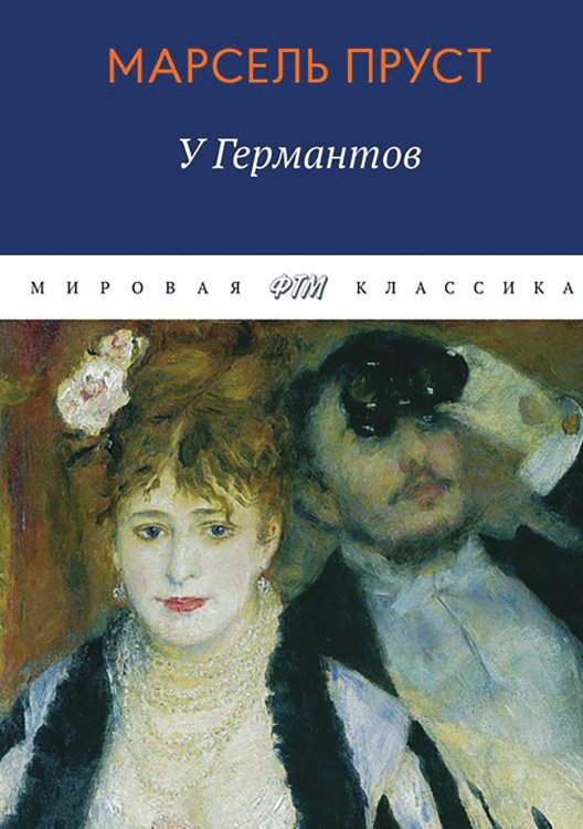 Обложка книги «В поисках утраченного времени. У Германтов» — Пруст Марсель, ISBN 9785521745791