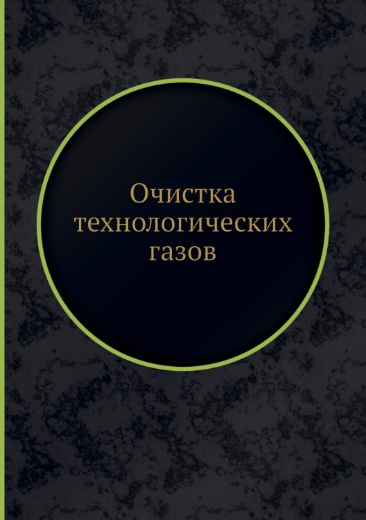 Очистка технологических газов Очистка технологических газов