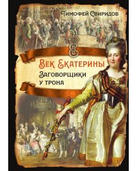Век Екатерины