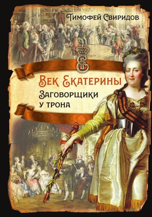 Обложка книги «Век Екатерины» — Свиридов Т.Р., ISBN 9785001807384