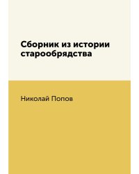 Сборник из истории старообрядства