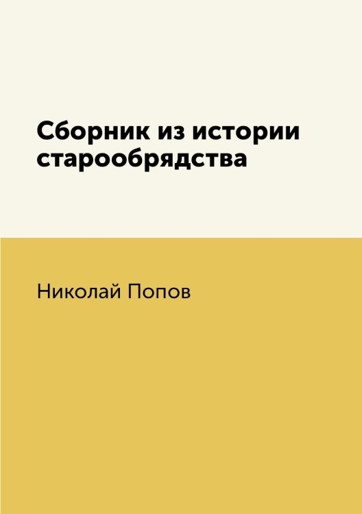 Сборник из истории старообрядства