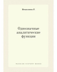 Однозначные аналитические функции