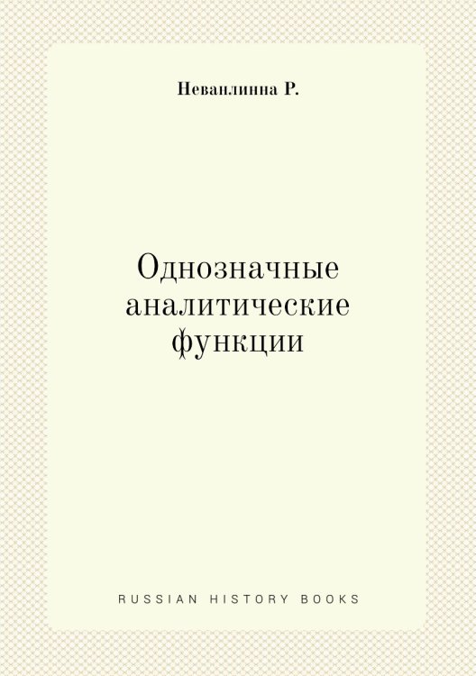 Однозначные аналитические функции Однозначные аналитические функции