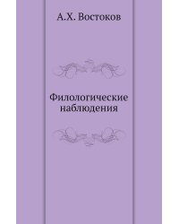 Филологические наблюдения
