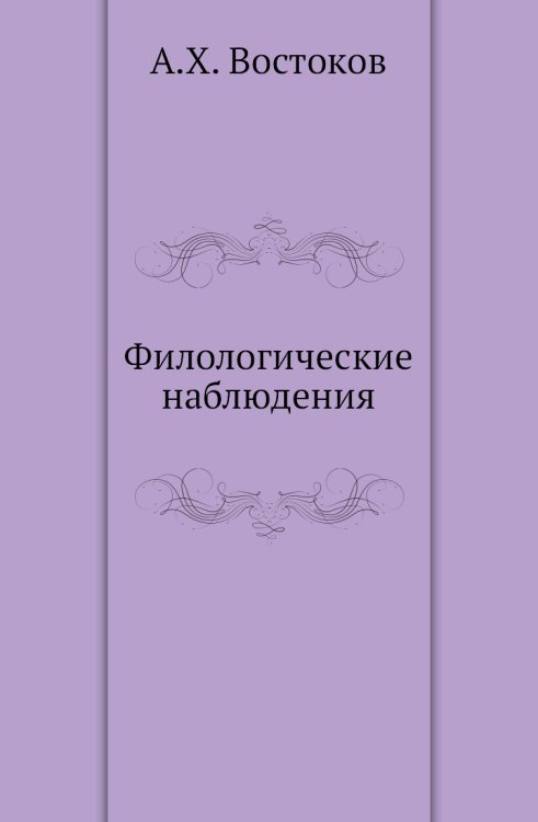 Филологические наблюдения