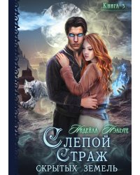 Слепой страж скрытых земель. Книга третья