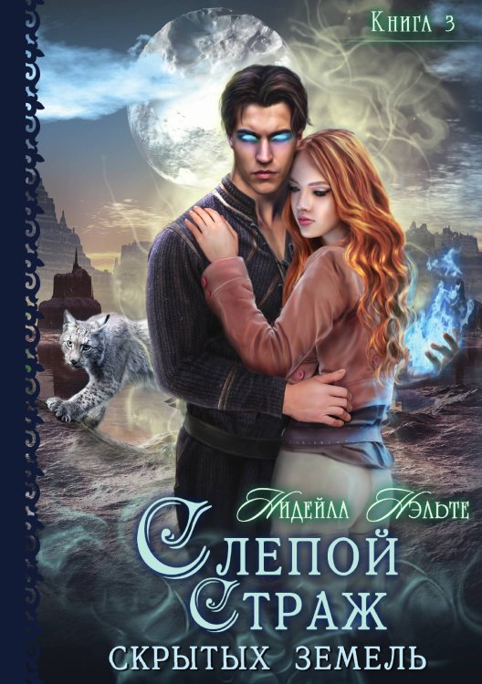 Обложка книги «Слепой страж скрытых земель. Книга третья» — Н. Нэльте, ISBN 9785517040060