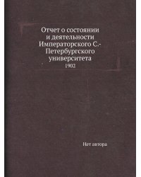Отчет о состоянии и деятельности Императорского С.-Петербургского университета