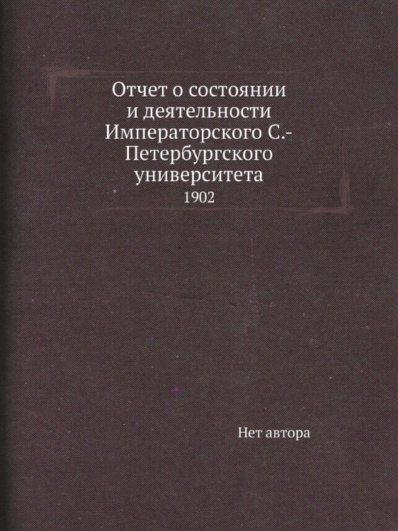 Отчет о состоянии и деятельности Императорского С.-Петербургского университета