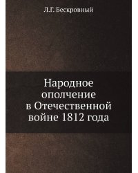 Народное ополчение в Отечественной войне 1812 года