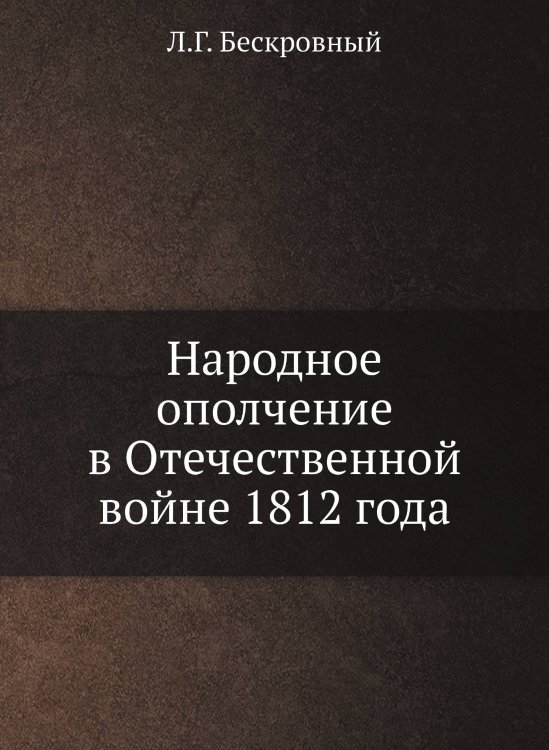 Народное ополчение в Отечественной войне 1812 года