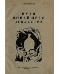 Пути новейшего искусства на Западе и у нас