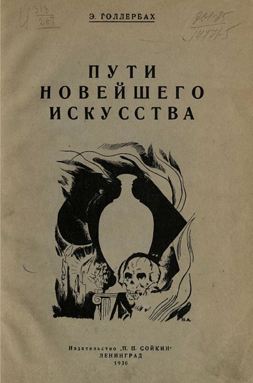 Обложка книги «Пути новейшего искусства на Западе и у нас» — Голлербах Эрих Фёдорович, ISBN 9785521961993