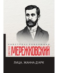 Лица. Жанна д'Арк