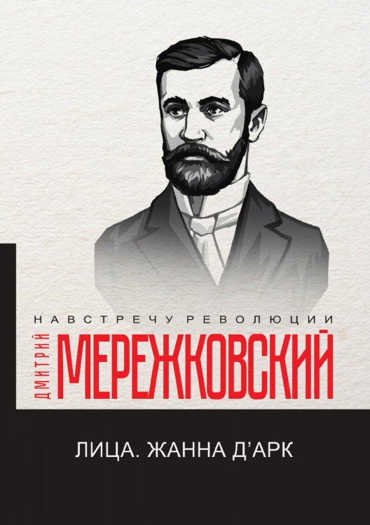 Обложка книги «Лица. Жанна д'Арк» — Дмитрий Сергеевич Мережковский, ISBN 9785521781201