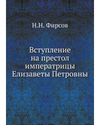 Вступление на престол императрицы Елизаветы Петровны